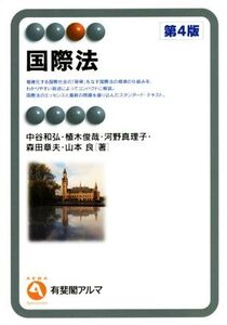 国際法 第4版 有斐閣アルマ/中谷和弘(著者),植木俊哉(著者),河野真理子(著者