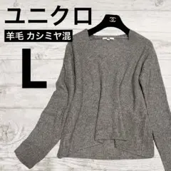 UNIQLO Vネック セーター 羊毛 カシミヤ ブレンド