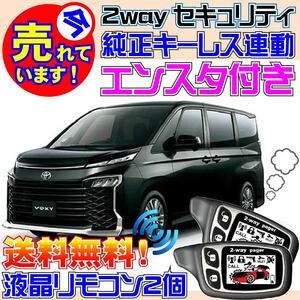 ヴォクシー MZRA92W Pushスタート車限定 配線図付●純正スマートキー連動カーセキュリティアラーム エンスタ付属、カーメイトよりおススメ