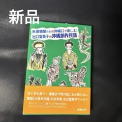 【新品 美品】沖縄 方言 創作民話 笑い うちなー うちなー口 沖縄口