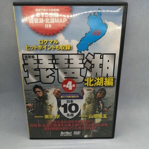 000★☆ DVD 日本10名湖 動くバス釣り場ガイド 琵琶湖 北湖 釣り場ガイド MAP 地球丸 山田祐五 奥田学 ☆★