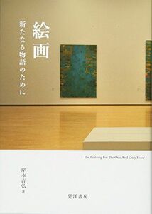 [A12229786]絵画 新たなる物語のために [単行本] 岸本 吉弘