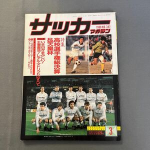 サッカーマガジン3月号◎昭和63年3月1日発行◎天皇杯◎高校選手権◎高校サッカー◎レアル・マドリッド