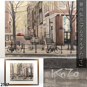 【真作】 笹川弘三 肉筆画 直筆サイン 「アムステルダムにて」 風景画 水彩画 透明水彩 オランダ 額装品 縦59cm×横77cm 2187