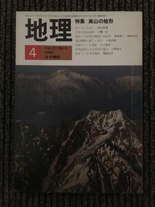 　地理　1982年4月 Vol.27 , No.4 / 高山の地形