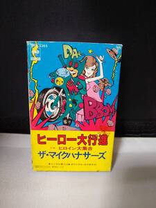 C5215　カセットテープ　ヒーロー大行進 　ザ・マイクハナサーズ　ヒロイン大集合
