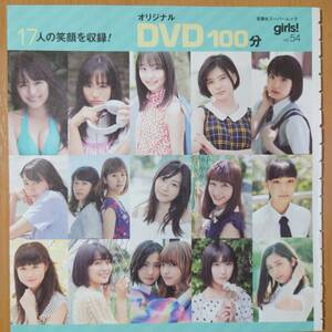 【浅川梨奈 大友花恋 駒井蓮 山本亜依 浅倉樹々 毛利愛実】girls! Vol.54 付録DVD