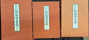 江戸時代料理本集成 臨川書店 全50種115冊　和装本/板前//御節/懐石/献立/百珍/漢方/漬物/和菓子