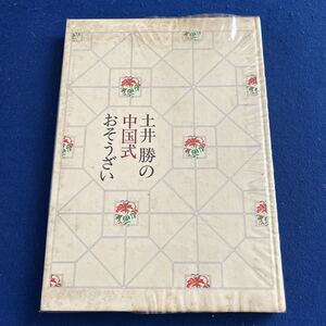 土井勝の中国式おそうざい◆土井勝料理学校◆料理本◆メニュー◆株式会社お料理社