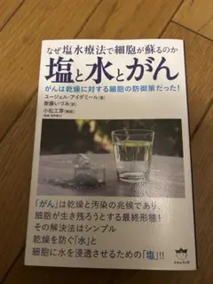 塩と水とがん : なぜ塩水療法で細胞が蘇るのか