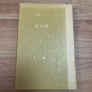 井上靖！私家版『詩集遠征路』！ペン書　署名入　初版　非売品　函　昭和51年　集英社