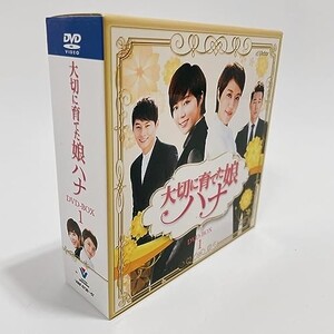 大切に育てた娘ハナ スペシャルプライス コンパクトDVD-BOX1(20枚組） [DVD]