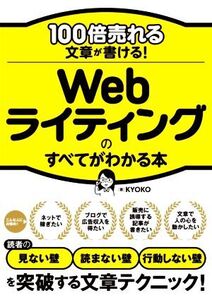 100倍売れる文章が書ける！Webライティングのすべてがわかる本/KYOKO(著者)