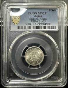 旭日竜10銭銀貨 明治3年 PCGS MS65 未使用 貿易銀 一円銀貨 一圓 旭日竜十銭銀貨 硬貨 コイン NGC 近代 金貨 古銭 貨幣 明治時代