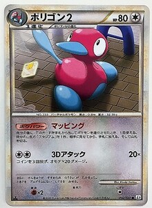 ポリゴン２　ポケモンカード　L2　ノーマル　066/080　2010　ポケットモンスター ポケカ