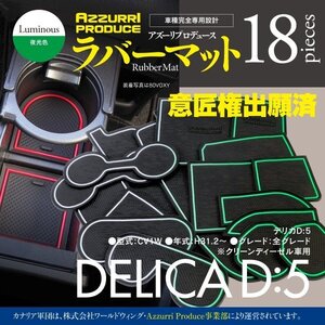 【即決】デリカD:5 CV1W H31.2~ ディーゼル車用 ラバーマット ゴムゴムマット 全18ピース 【カラー：夜光色】