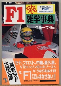 ◆ Ｆ１なんでも雑学事典　グループ２６編