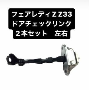 【1〜2日発送可・送料無料】新品 日産純正部品 カーパーツ フェアレディZ Z33ドアチェックリンク 左右セット 2本 ストッパーリンク NISSAN