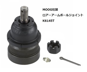 MOOG社製 ロアーボールジョイント K6145T シボレー キングスウッド ラグナ ＬＬＶ マリブ モンテカルロ ノバ Ｓ１０ ブレーザー