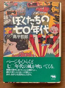 ぼくたちの七〇年代 高平 哲郎　晶文社　植草甚一　赤塚不二夫　浅井慎平　林家三平　タモリ