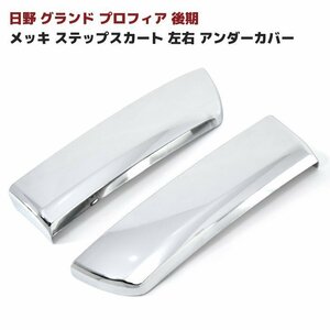 日野 NEW プロフィア グランド プロフィア 後期 メッキ ステップ スカート 左右 新品 アンダー カバー H18.2～H29.3 サイド ロア カバー