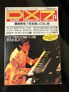 【即決・送料込み】DX7II スーパー・オペレーション・マニュアル