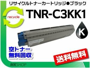 MC860dtn/MC860dn/C830dn/C810dn/C810dn-T対応 リサイクルトナー TNR-C3KK1 ブラック 再生品