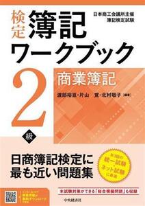 検定 簿記ワークブック2級 商業簿記/渡部裕亘(編著),片山覚(編著),北村敬子(編著)