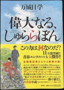 偉大なる、しゅららぼん