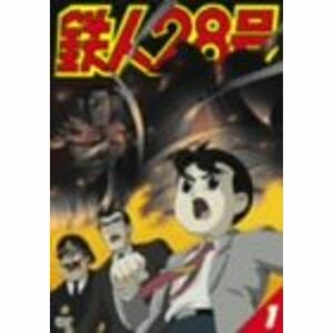 鉄人28号 1 DVD