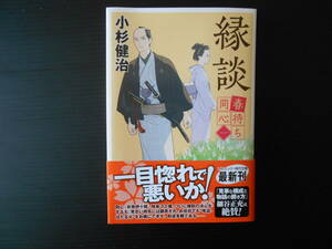 春待ち同心＜一＞縁談　　小杉健治　　コスミック・時代文庫