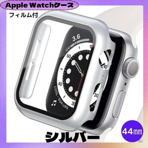 Apple Watch 44㎜ シルバー カバー アップルウォッチ ケース 表面カバー