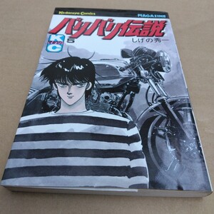 バリバリ伝説 　5巻　初版本　しげの秀一　 講談社　 マンガ　当時品　保管品