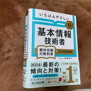 令和6年度　いちばんやさしい 基本情報技術者