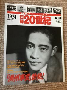 雑誌 週刊イヤーブック 1931年 日録20世紀 講談社