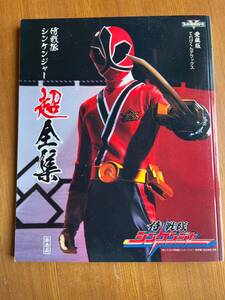 侍戦隊シンケンジャー　超全集　愛蔵版てれびくんデラックス　非売品　