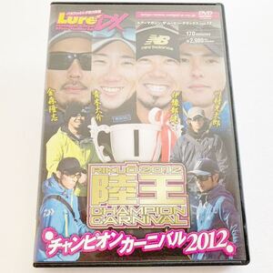 ★ルアーマガジン★　陸王　チャンピオンカーニバル2012　金森隆志　青木大介　伊豫部健　川村光太郎