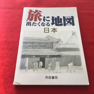 g-615※0 旅に出たくなる地図　日本 （１５版） 帝国書院編集部／著