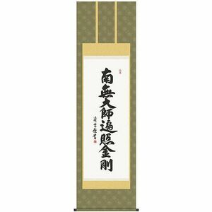 吉村清雲　弘法名号　南無大師遍照金剛　掛け軸　新品　真言宗 style=width:100%;