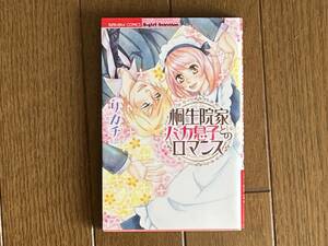 桐生院家バカ息子とのロマンス リカチ