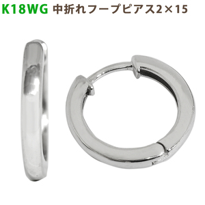 K18WG 中折れフープピアス 2×15mm ホワイトゴールドゴールド 1セット 18金 wg メンズ レディース 送料無料