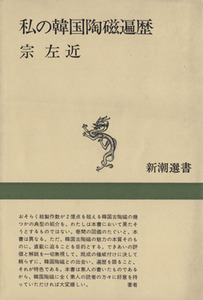 私の韓国陶磁遍歴 新潮選書/宗左近(著者)