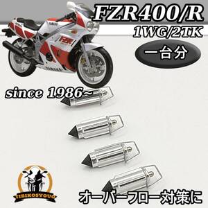 FZR400/R(1WG/2TK) since 1986~　一台分　フロートバルブ　キャブレター　未使用　新品　（キャブレター）