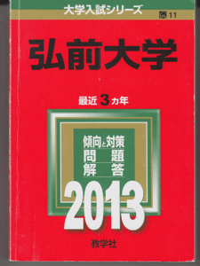 赤本 弘前大学 2013年版 最近3カ年