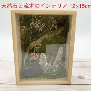 ★HA79★ 天然石と流木のインテリア 12×15cm