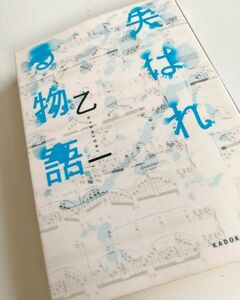 【失はれる物語】乙一★角川文庫