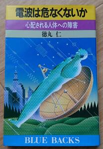 即決 電波は危なくないか―心配される人体への障害 ブルーバックス 強い電波を浴びたらどうなるのか？送料180円