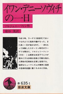 イワン・デニーソヴィチの一日 (岩波文庫 赤 635-1) アレクサンドル・ソルジェニーツィン (著), 染谷 茂 (翻訳)２０００・１２刷