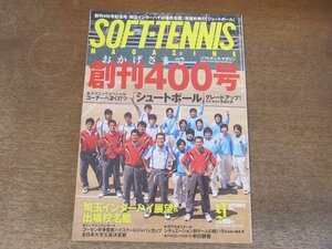 2410ND●ソフトテニス・マガジン 2008.9●創刊400号/シュートボールグレードアップ 澤邊好美/埼玉インターハイ展望＆出場校名鑑/中川静香