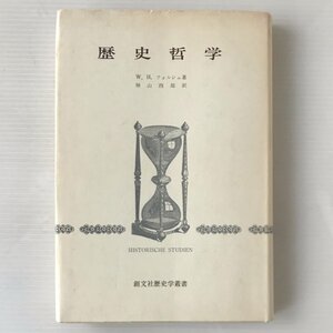 歴史哲学 ＜歴史学叢書＞ W.H.ウォルシュ 著 ; 神山四郎 訳 創文社